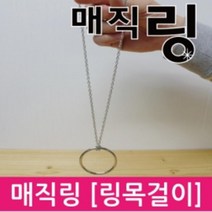매직링 마술 목걸이과학놀이 초보용품 창의 관찰 탐구 신기한 재료 교구 준비물, 소