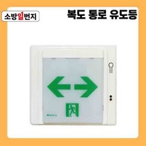 비상 유도등 벽부형 복도 통로 LED 소형 유도등 양방향 비상조명등 소방유도등 소방일번지