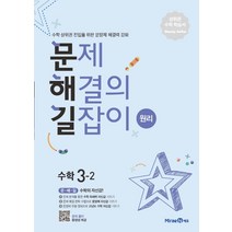 문제 해결의 길잡이 원리 수학 3-2 (2023년), 미래엔, 초등3학년