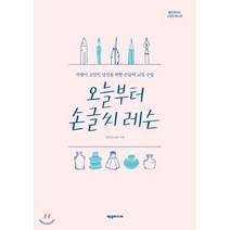 오늘부터 손글씨 레슨:악필이 고민인 당신을 위한 손글씨 교정 수업, 제우미디어, 강은교(스놉)
