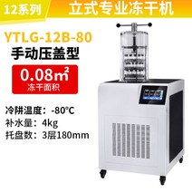 식품 동결 건조기 실험실 결 과일 토양 진공 저온, 13. YTLG-12B-80(-80℃)