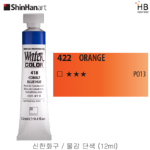 신한물감 단색 12ml, 422.오렌지색
