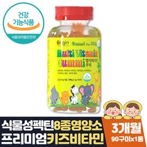 어린이 종합영양제 젤리 고함량 멀티 비타민 미네랄 식약처인증 체내에너지생성 뼈건강 비타민C A D E B6 B12 나이아신 엽산 비오틴 초등학생 3세 4세 5세 6세 7세 8세 영양제 선물