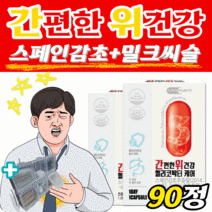 식약처 인증 간 위 건강 스페인감초 감초 추출물 밀크씨슬 실리마린 밀크시슬 밀크씨즐 밀크시즐 헬리코박터 억제 영양제 위점막 위벽 보호 헬코박터 헬리코닥터 과음 과식 복부 90캡슐