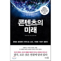 콘텐츠의 미래, 바라트 아난드 저/김인수 역, 리더스북