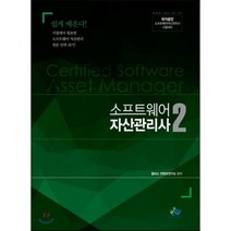 소프트웨어 자산관리사 2(인터넷전용상품):국가공인 소프트웨어자산관리사 시험대비, 윌비스