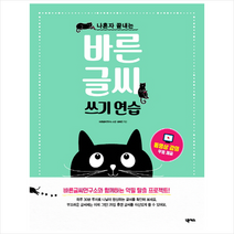 넥서스 바른 글씨 쓰기 연습 + 미니수첩 제공, 윤혜진
