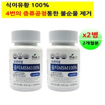 옵티 opti MSM 엠에스엠 100 식이유황 관절영양제 디메틸설폰 99.8%이상 골반 무릎 관절 연골 관절에 좋은 영양제 미국산 MSN 식용유황 남성 여성 운동선수 할머니 부모님 노년 노인 추천, 2병