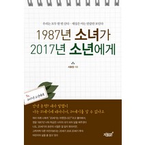 1987년 소녀가 2017년 소년에게:우리는 모두 한 번 산다 세상은 아는 만큼만 보인다, 지식과감성