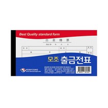 근영사 모조 출금전표 현금 전표 회계 서식 (10권), 단품