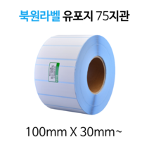 유포지 100X30mm~ 75지관 방수 롤 라벨스티커, 100X120mm(880), 북원라벨 유포지