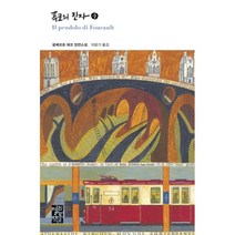 푸코의 진자(중):움베르토 에코 장편소설, 열린책들, 움베르토 에코 저/이윤기 역