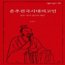 춘추전국시대의 고민 양주.묵가.법가의 제안 살림지식총서 592