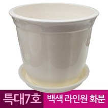 신나라-닷컴_라인 원형 도자기 느낌 플라스틱 화분 7호 백색 아령 근력운동 도금 스틸 헬스용품 아령봉 웨이트 기구_ tlsskfk, 신나라_닷컴-옵션_받침포함 7호 화분세트