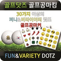 브랜드없음 [에이앤와이] 골프닷즈 골프공마킹 퍼니닷즈, 14.빨간고추