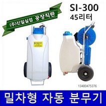 분무기 충전식분무기 압축분무기 농약분무기 소독분무기 자동분무기 엔진분무기 동력분무기 신일, 밀차형자동분무기 SI-300