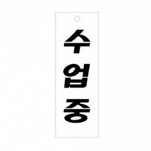 수업중 표지판 강의중입니다 안내팻말 기본 심플 디자인