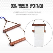 캠핑카 트레일러 화장실 옻칠 캠핑휴지걸이 행어 캠핑걸이 캠핑용휴지걸이 캠핑행거 화장실휴지걸이, 단품