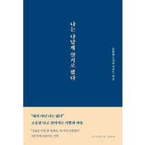 나는 나답게 살기로 했다, 스튜디오오드리, 9791191043150, 손힘찬