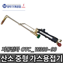오토치 산소 가스용접기 OTC-W380-90 불대 용접 자동 토치 역류방지 자동점화, 자동점화 가스용접기 OTC_W380-90