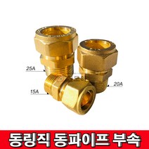 철모아 동링직 동파이프 연결부속 25Ax28.8mm, 1개