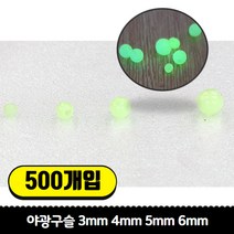 갈치 기둥줄 자작채비용 야광구슬 3mm/4mm/5mm/6mm 500개입, 야광 구슬 5mm 500개