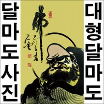 B154/인테리어소품/달마도/달마대사/달마도그림/달마도사진