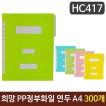 건강-드림_희망 PP정부화일 연두색 A4 HC417 300개 종이 문서정리 황화 레버 PP 파철 바인더 도큐먼트_rjsrkdemf, 건-드-선택사항없습니다, 건강드-림-상품*