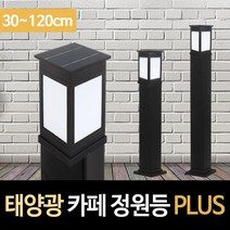 솔라콤 태양광 카페 정원등 PLUS 인테리어조명, 노란빛 100cm 기둥(알루미늄)