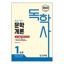 2023 독학사 1단계 문학개론 | 신지원 | 빠른발송 | 꼼꼼포장 | 사은품까지 챙겨요