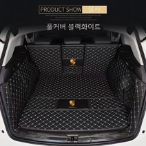 명카 포르쉐 트렁크매트 트렁크커버 911 카이엔 파나메라 마칸 718 트렁크보호 차매트, 풀커버블랙화이트