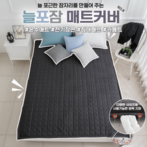 늘포잠6 온수매트 커버 패드 저온화상예방 안전한 이불, 늘포잠6 온수매트커버 패드-킹