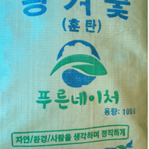 푸른텃밭세상 왕겨숯 100리터