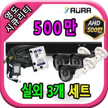 아우라 영도시큐리티 초고화질 400만 500만 최고급 CCTV 풀세트 녹화기, 실외3개+케이블30M+어댑터포함