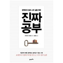 완벽하지 않은 스무 살을 위한 진짜 공부, 21세기북스, 후지하라 가즈히로