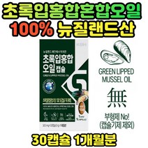 초록입홍합오일 관절 그린홍합 알약 형태 캡슐 GREENMUSSEL 뉴질랜드산 그린머슬 녹색홍합오일 푸른잎홍합오일 오메가 불포화 지방산 무릎 무릅 연골