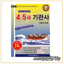 (해광) 4·5급 기관사 이론과 문제 (해기사·해양경찰·공무원시험 대비용) [ 제4판 ], 분철안함