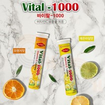 바이탈1000 물에 타먹는 비타민 발포정(오렌지맛 레몬라임맛) 비타민C-20정, 오렌지맛