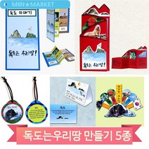 독도 만들기 키트 책 목걸이 독도식물 동물 유치원 아동 학습 미술 키트, 병풍책(4332)
