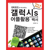 QP코드로 바로 배우는 갤럭시 S 어플활용백서, 글로벌