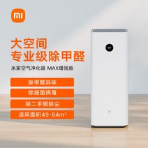 기 샤오미 집 공기청정기 맥스 강화 제균 스마트 포름알데히드 미세먼지, 샤오미 공기청정기MAX（증강판）