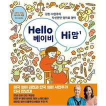 [밀크북] 한울림어린이(한울림) - [세트] Hello 베이비 Hi 맘 1~2 (전2권)
