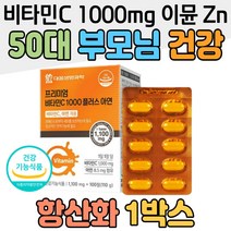 50대 중년 부모님 건강 비타민C 1000mg 이뮨 아연 Zn 항산화제 항산화영양제 20대 30대 40대 60대 70대 남자 여자 홈쇼핑 프리미엄 영양제 성분 가격 효능 비교