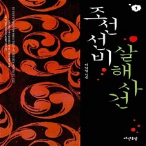새책-스테이책터 [조선 선비 살해사건 1]-이덕일 지음, 조선 선비 살해사건 1