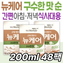 아침 저녁 간식 대용 뉴케어 구수한 맛 순 70대 노인 어르신 시니어 관리 케어 대상웰라이프 보충 영양섭취 식사 한끼 균형영양식 단백질 50대 60대 70대 부모님 할머니 할아버지