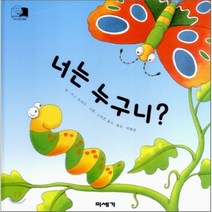너는 누구니?, 미세기