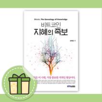비트코인 지혜의 족보 [10%할인+사은품]