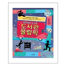 레몬첼로 도서관: 도서관 올림픽