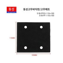 마루광택기 Dongcheng 플랫 샌더 사포 기계 연삭 고무베이스 블랙 스폰지 폼 패드 원래 액세서리, A.110100 고무바닥판/5개