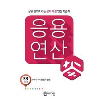 응용 연산 S3(6세~7세):상위권으로 가는 문제해결 연산 학습지, 씨투엠에듀